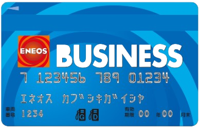 ENEOS BUSINESSクレジット機能なしガソリンカード